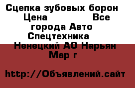 Сцепка зубовых борон  › Цена ­ 100 000 - Все города Авто » Спецтехника   . Ненецкий АО,Нарьян-Мар г.